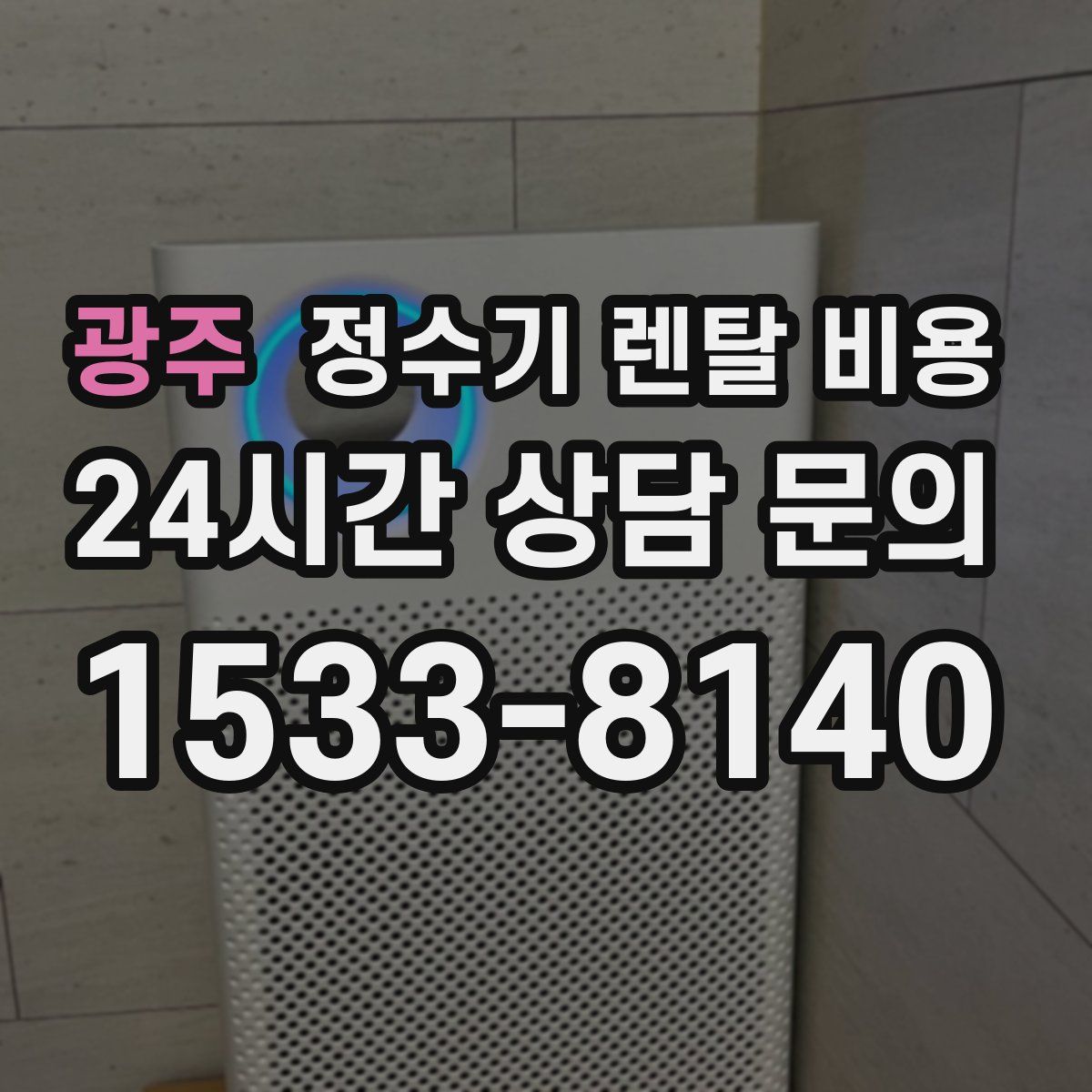 광주 정수기 렌탈 비용