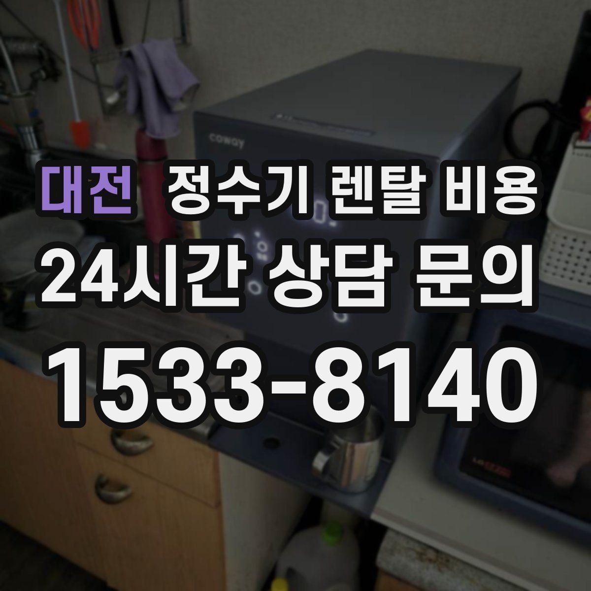 대전 정수기 렌탈 비용 렌탈 후 만족도를 좌우하는 요소들