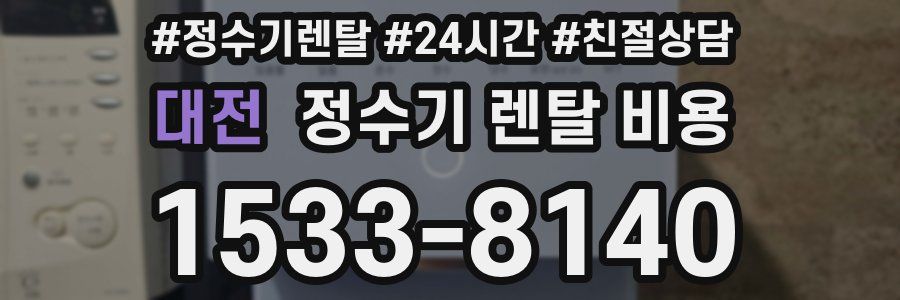 대전 정수기 렌탈 비용