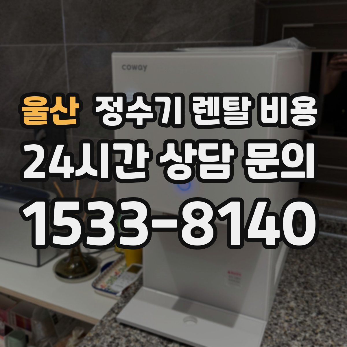울산 정수기 렌탈 비용