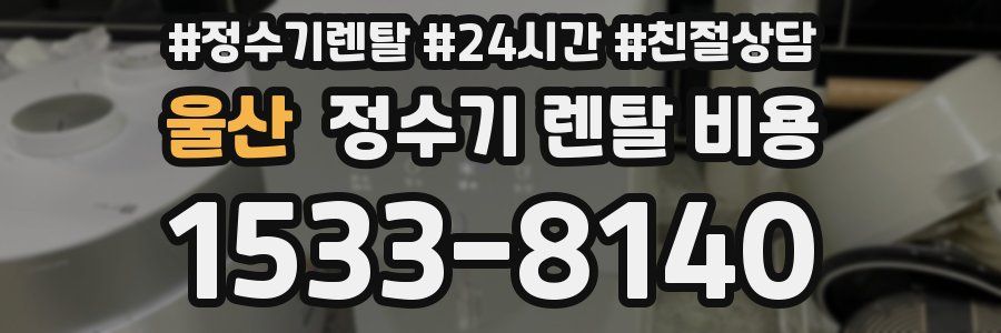 울산 정수기 렌탈 비용