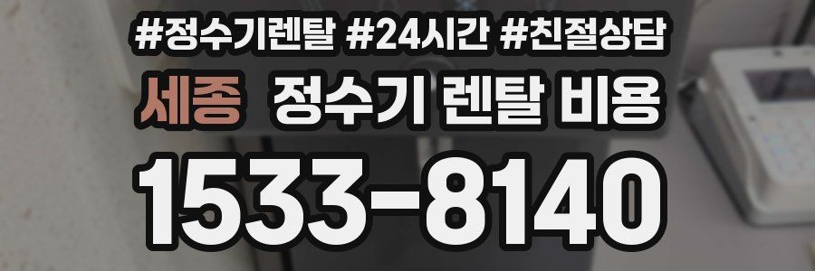 세종 정수기 렌탈 비용