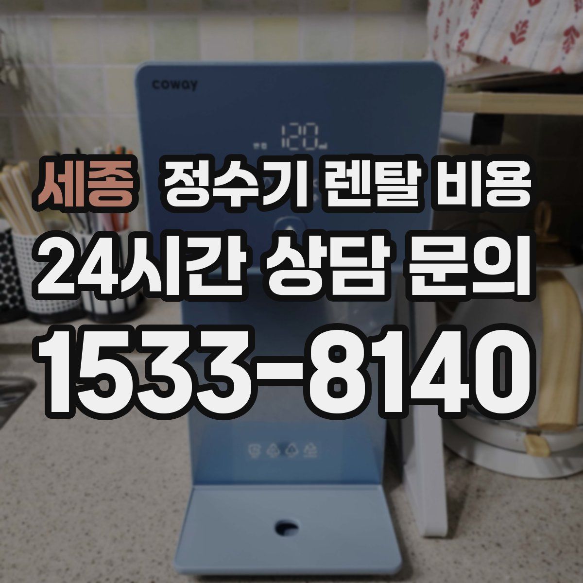 세종 정수기 렌탈 비용