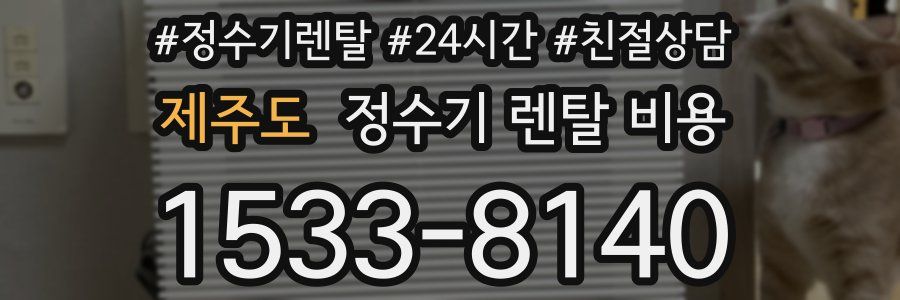 제주도 정수기 렌탈 비용