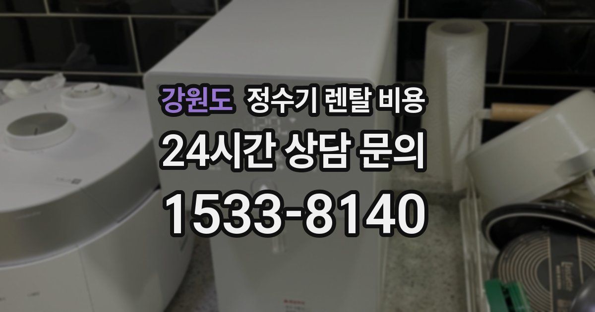 강원도 정수기 렌탈 비용