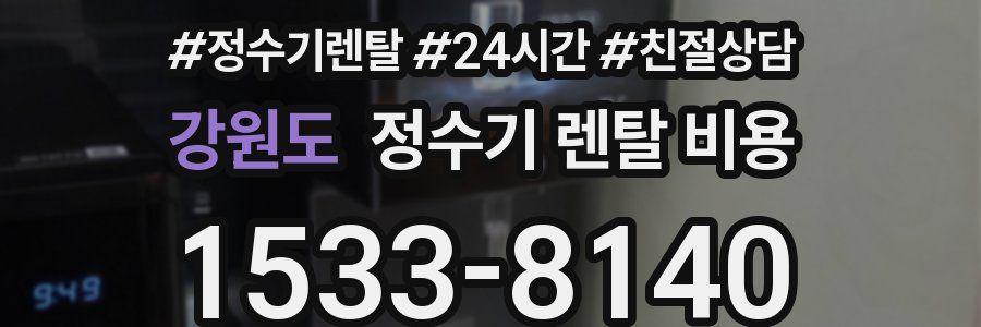 강원도 정수기 렌탈 비용