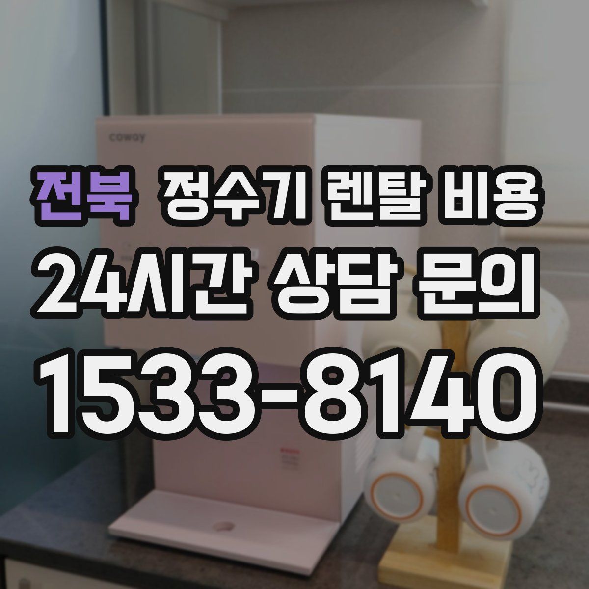 전북 정수기 렌탈 비용