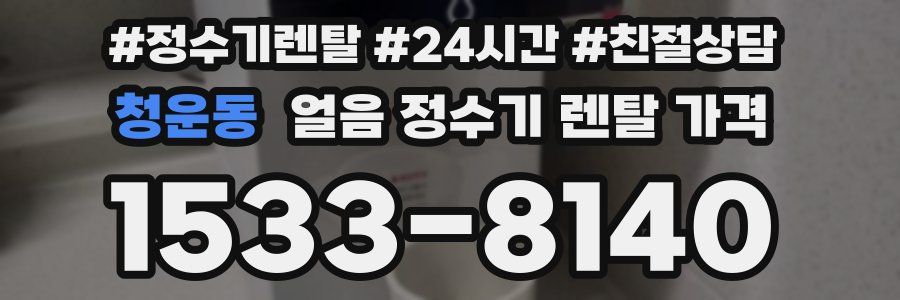 청운동 얼음 정수기 렌탈 가격