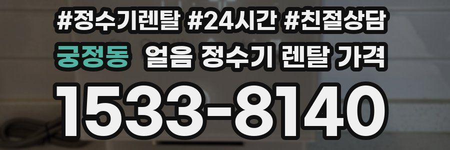 궁정동 얼음 정수기 렌탈 가격