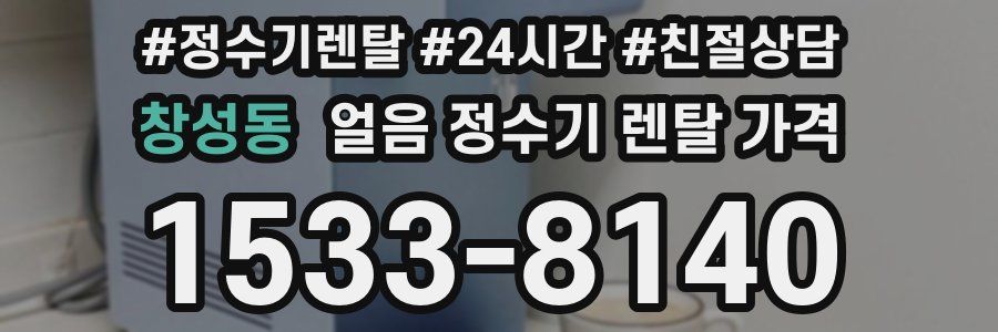 창성동 얼음 정수기 렌탈 가격