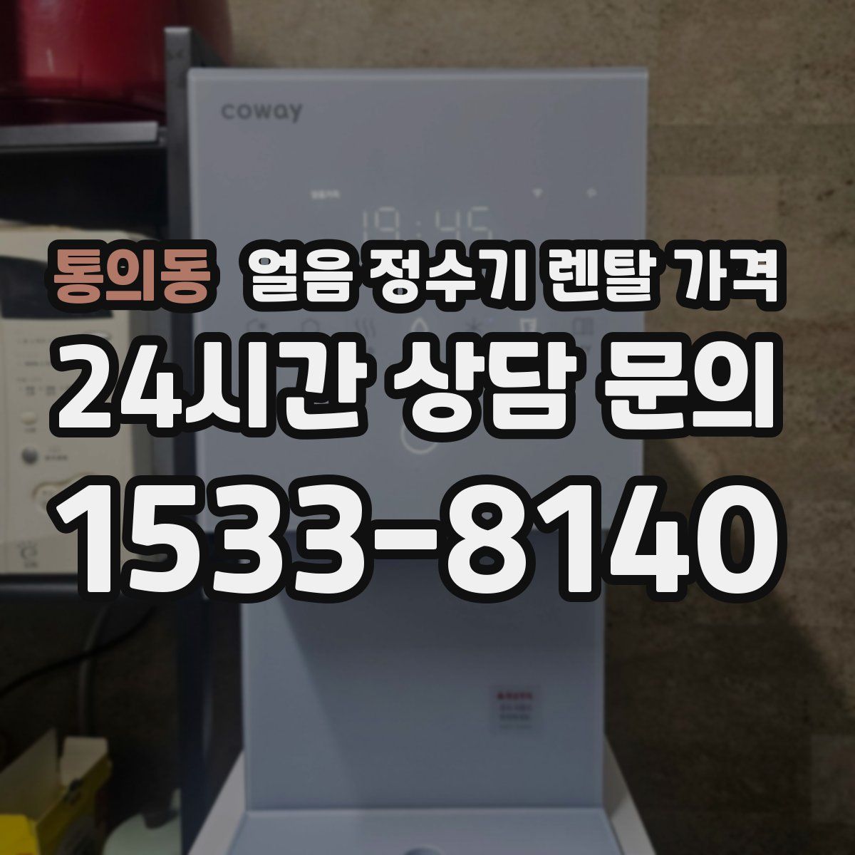 통의동 얼음 정수기 렌탈 가격