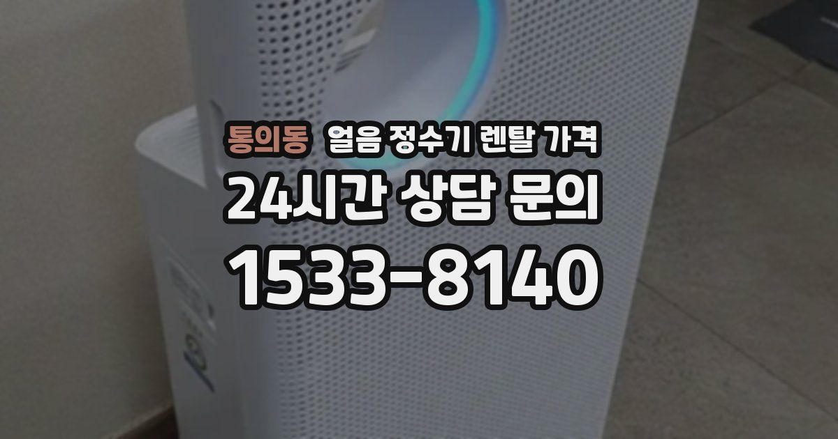 통의동 얼음 정수기 렌탈 가격
