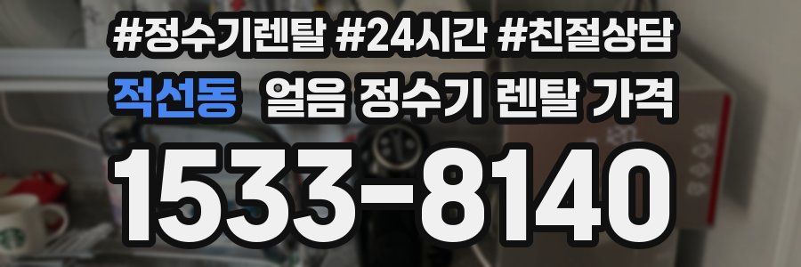 적선동 얼음 정수기 렌탈 가격