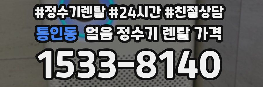 통인동 얼음 정수기 렌탈 가격