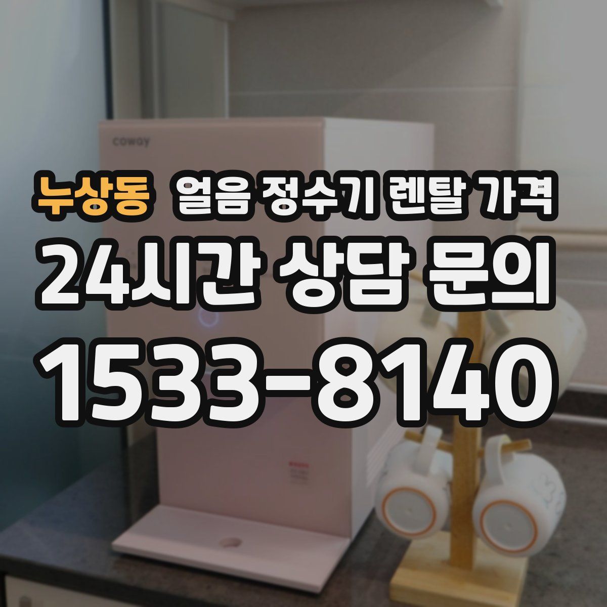 누상동 얼음 정수기 렌탈 가격