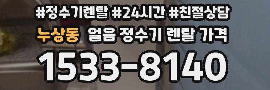 누상동 얼음 정수기 렌탈 가격