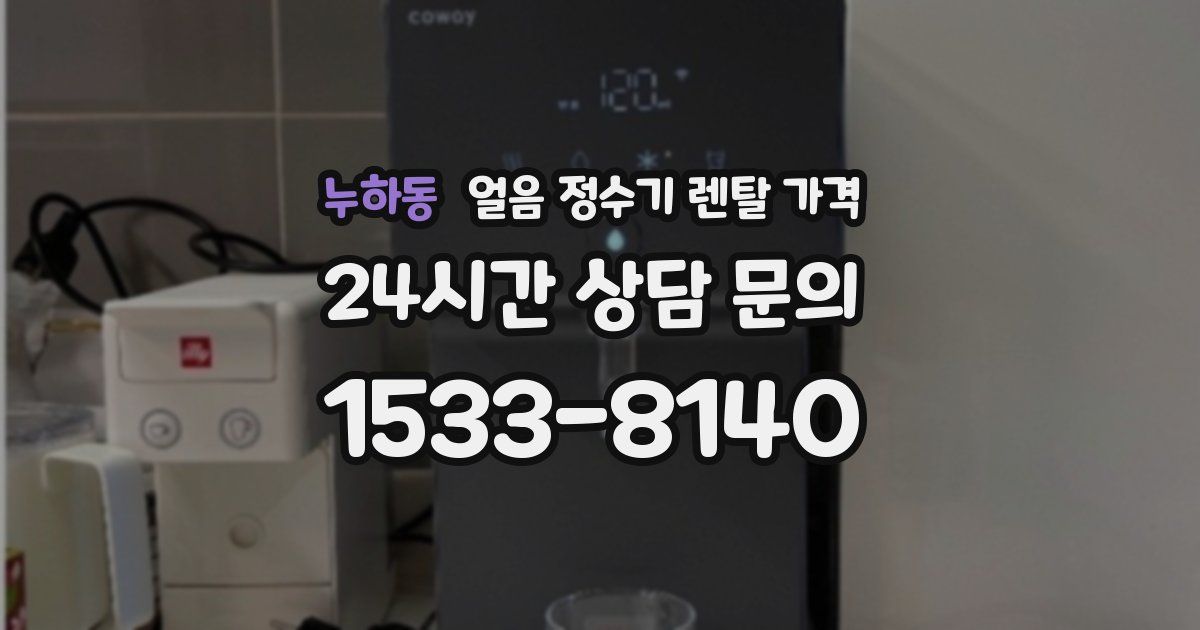 누하동 얼음 정수기 렌탈 가격