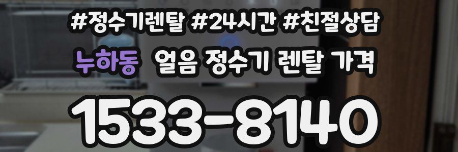 누하동 얼음 정수기 렌탈 가격