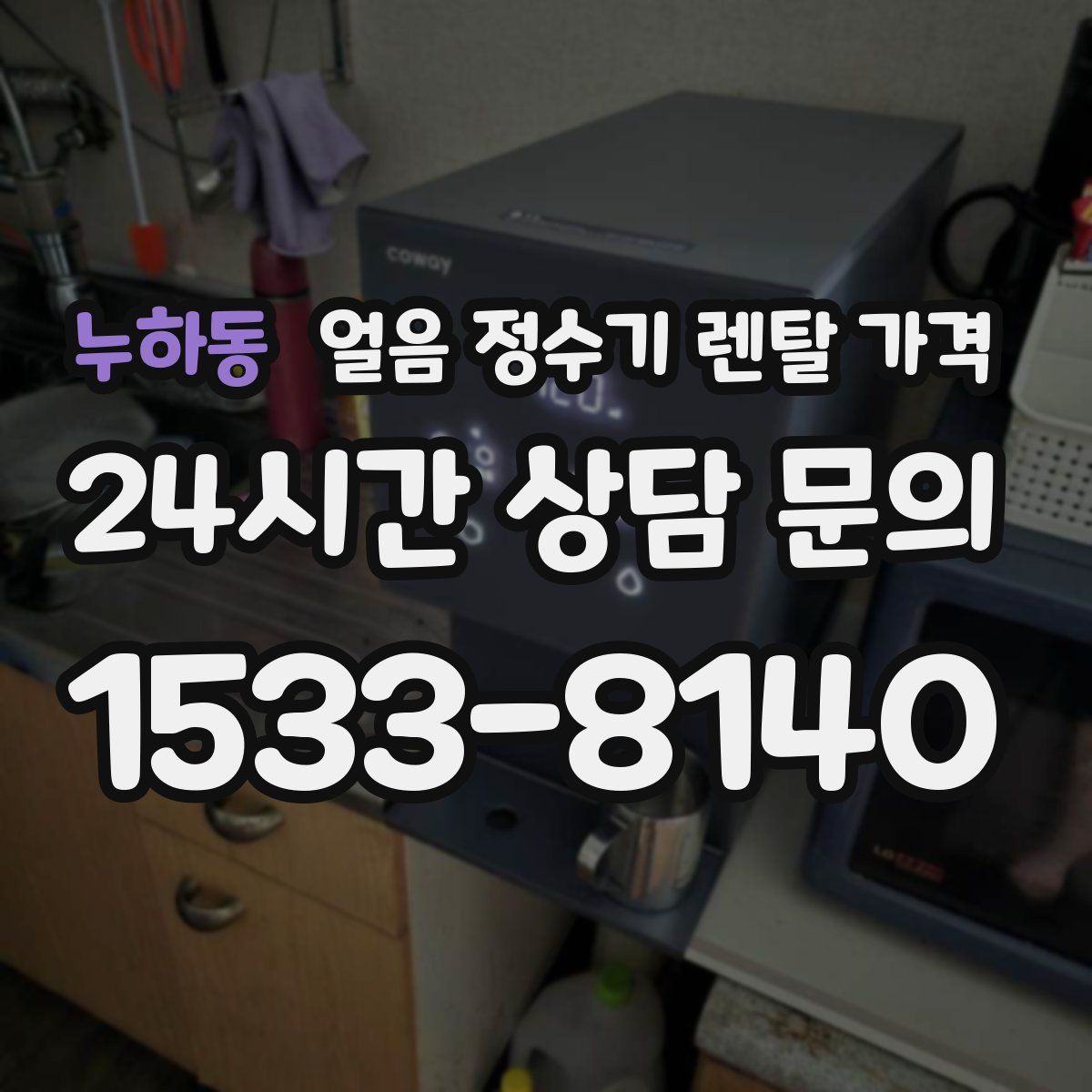 누하동 얼음 정수기 렌탈 가격