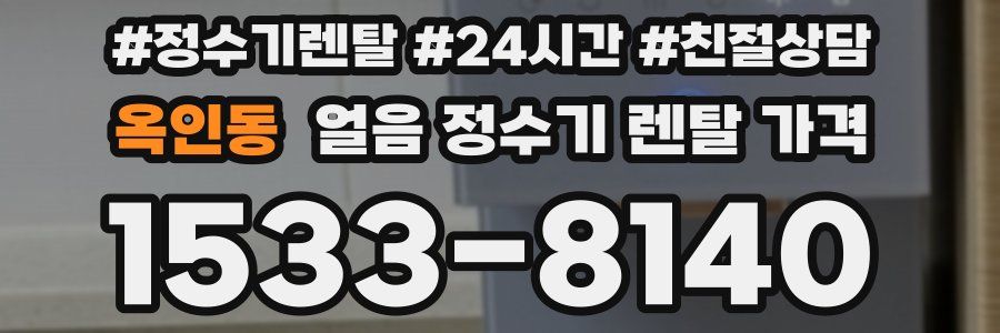 옥인동 얼음 정수기 렌탈 가격