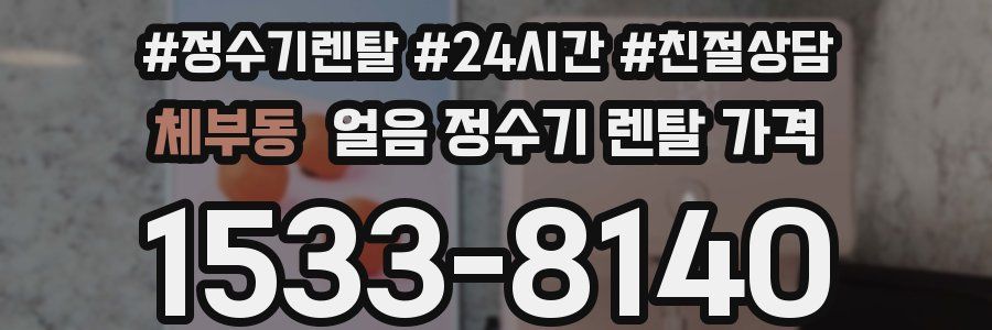 체부동 얼음 정수기 렌탈 가격