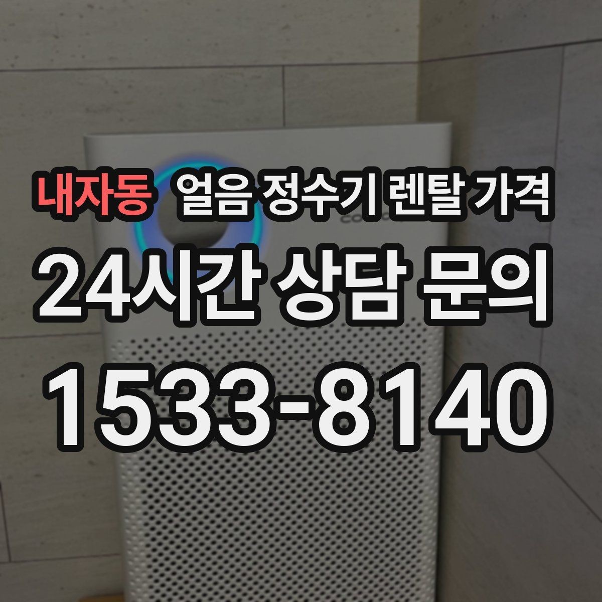 내자동 얼음 정수기 렌탈 가격 주방 동선에 맞춰 고르는 방법