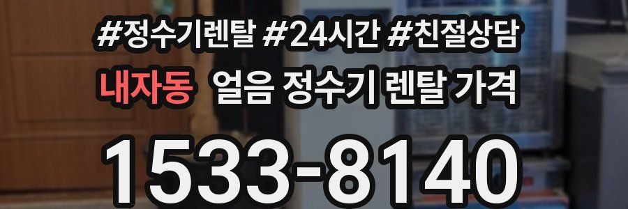 내자동 얼음 정수기 렌탈 가격
