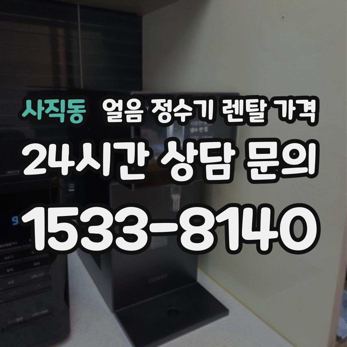 사직동 얼음 정수기 렌탈 가격 필수 기능만 선택하는 기준
