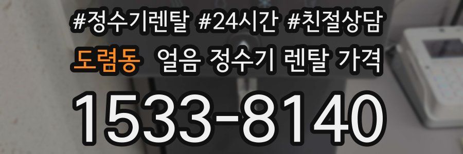 도렴동 얼음 정수기 렌탈 가격
