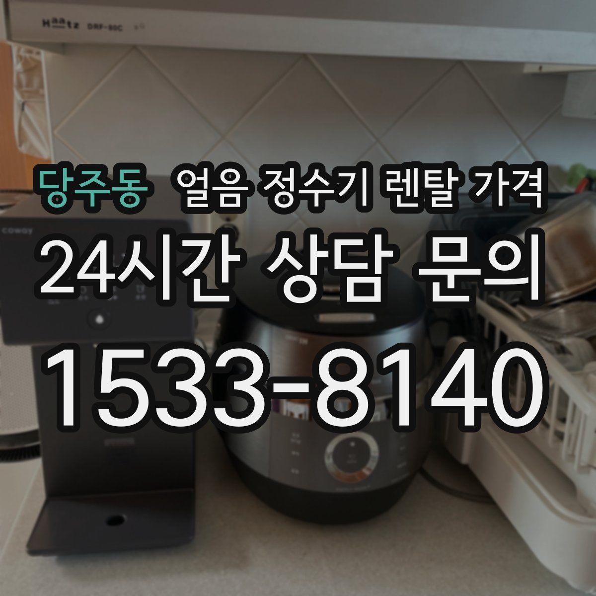 당주동 얼음 정수기 렌탈 가격
