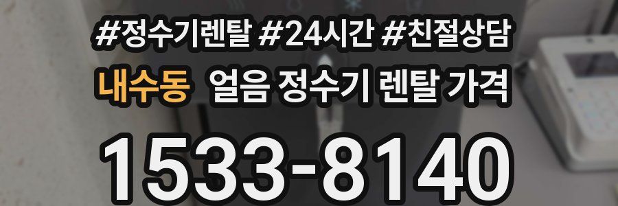 내수동 얼음 정수기 렌탈 가격