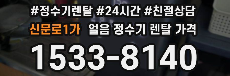 신문로1가 얼음 정수기 렌탈 가격