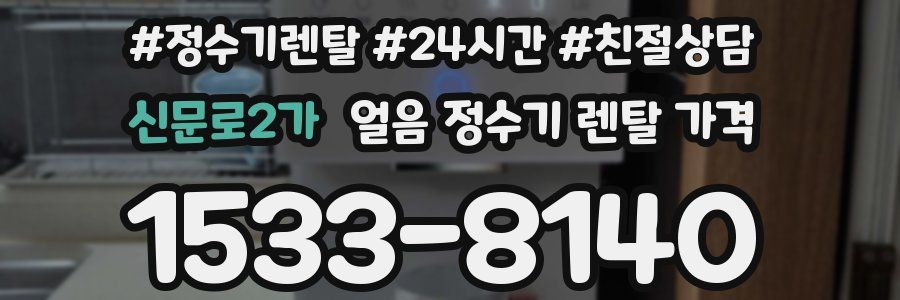 신문로2가 얼음 정수기 렌탈 가격