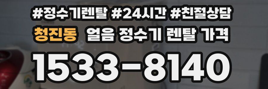 청진동 얼음 정수기 렌탈 가격