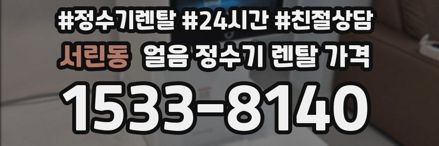 서린동 얼음 정수기 렌탈 가격