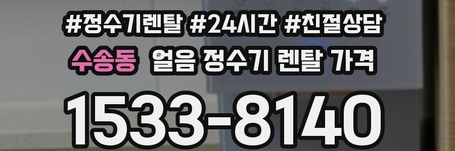 수송동 얼음 정수기 렌탈 가격