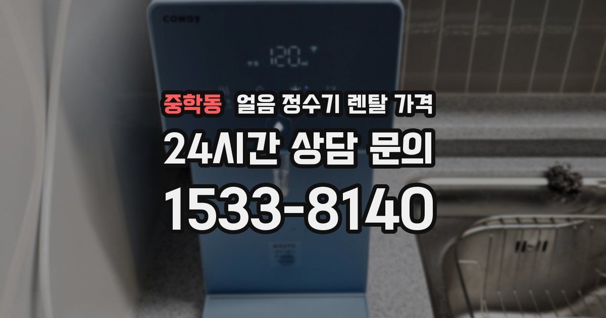 중학동 얼음 정수기 렌탈 가격