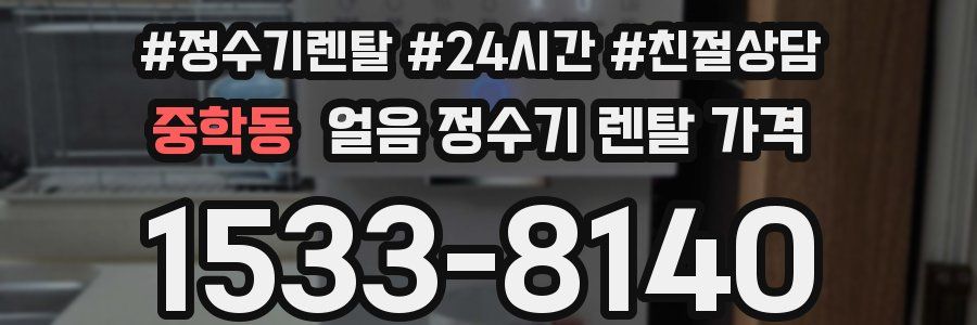 중학동 얼음 정수기 렌탈 가격