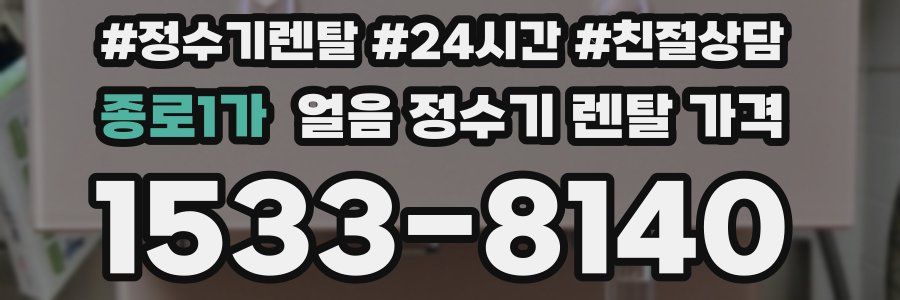 종로1가 얼음 정수기 렌탈 가격