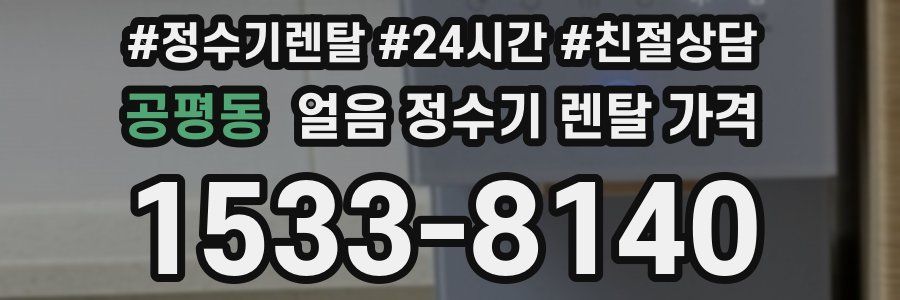 공평동 얼음 정수기 렌탈 가격