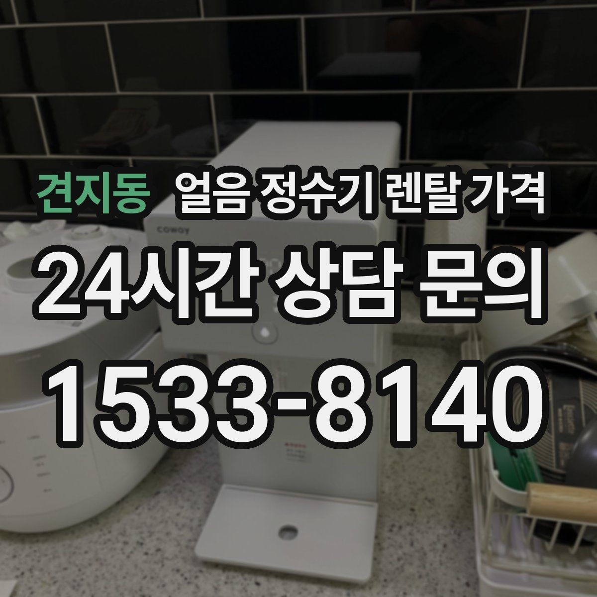 견지동 얼음 정수기 렌탈 가격 사용 후 만족도를 좌우하는 요소