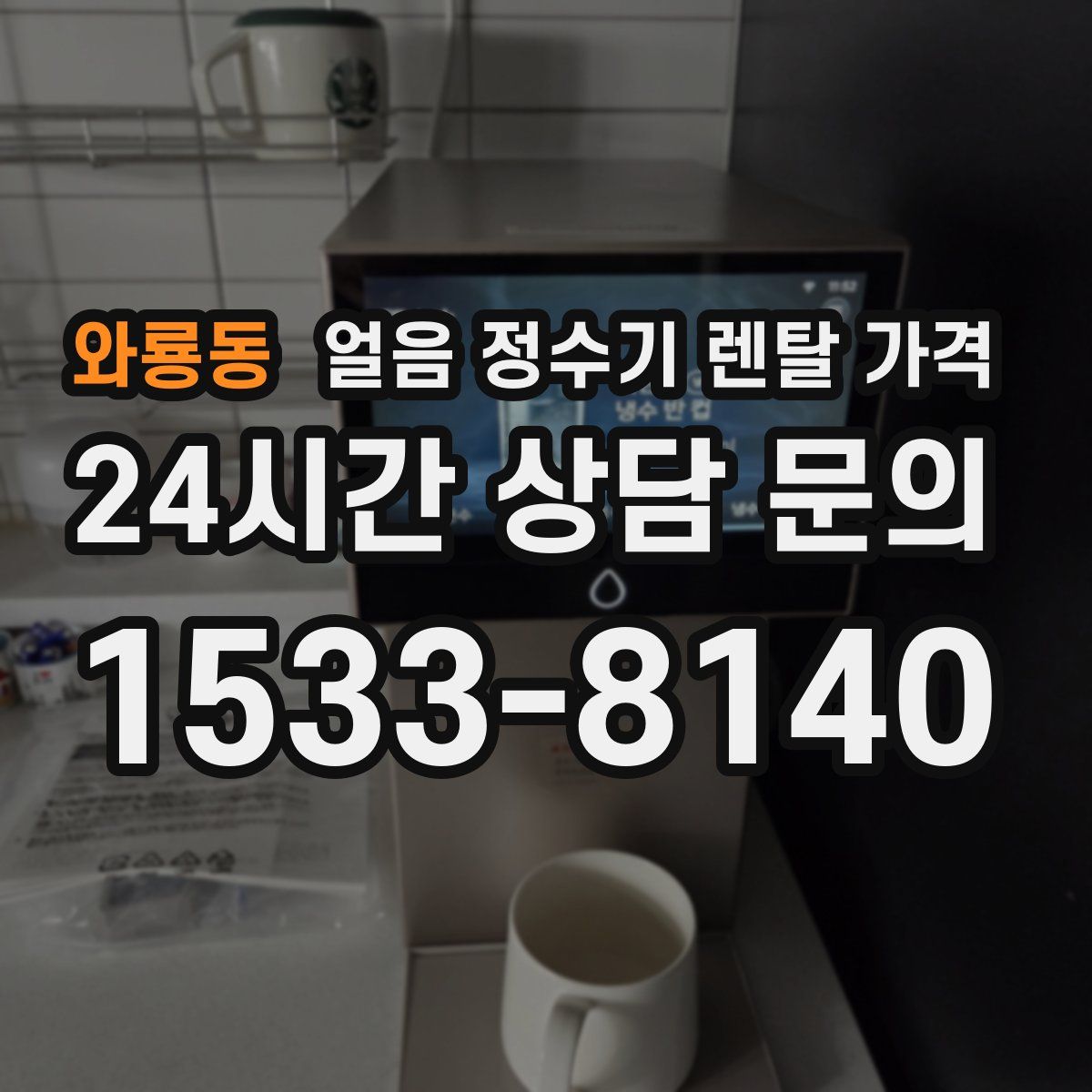 와룡동 얼음 정수기 렌탈 가격