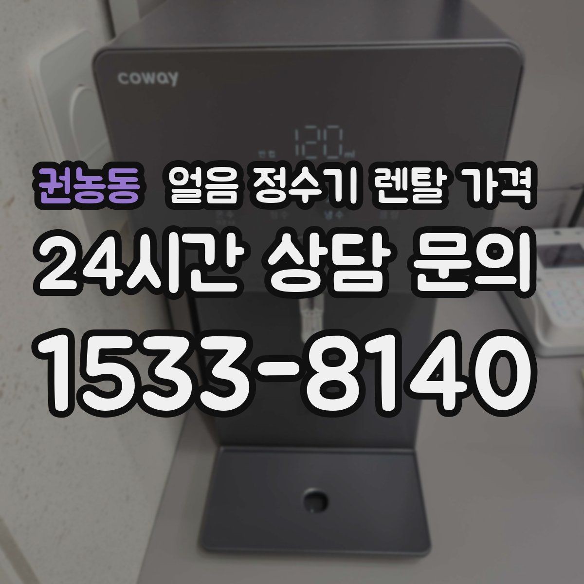 권농동 얼음 정수기 렌탈 가격 첫 달 비용이 다른 이유