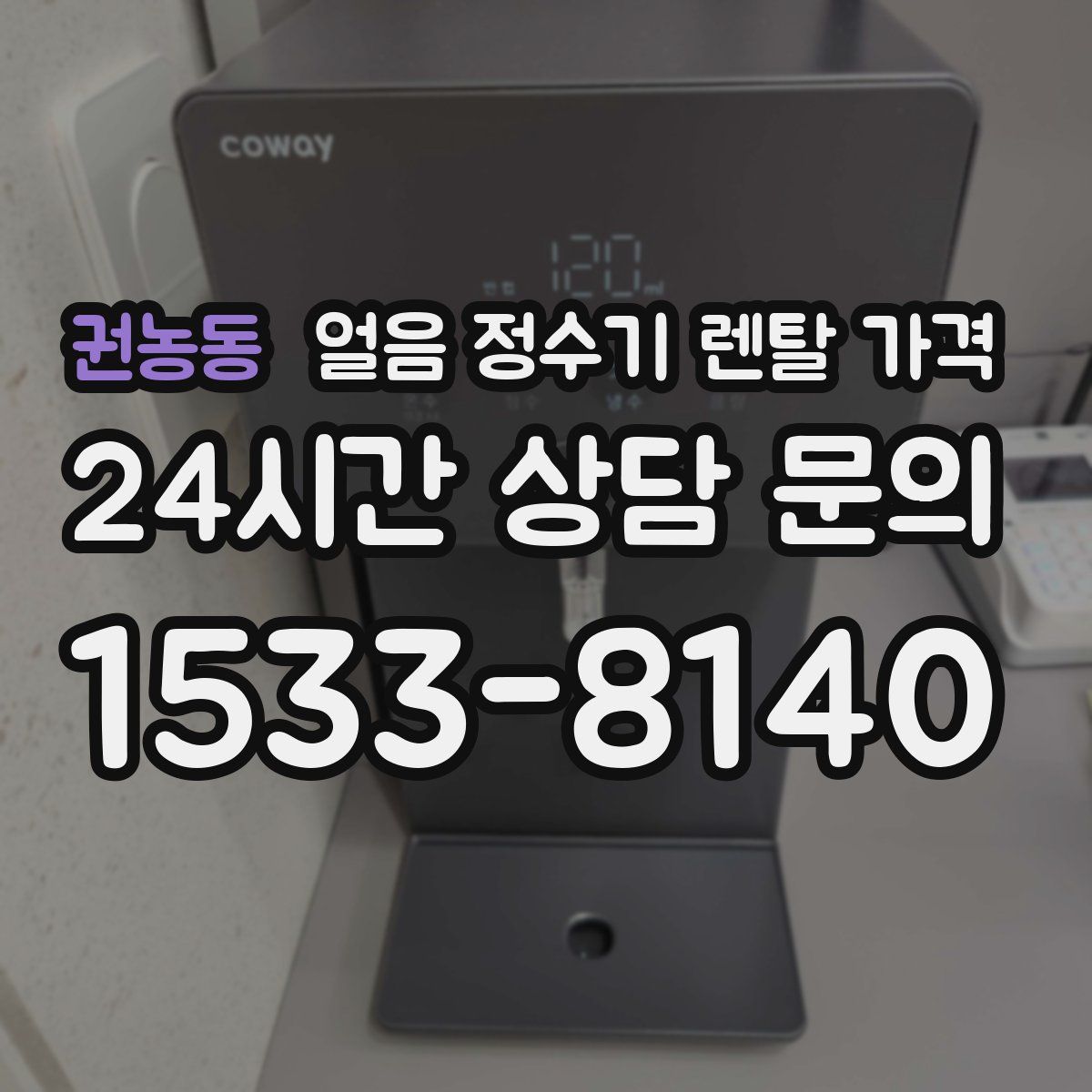 권농동 얼음 정수기 렌탈 가격