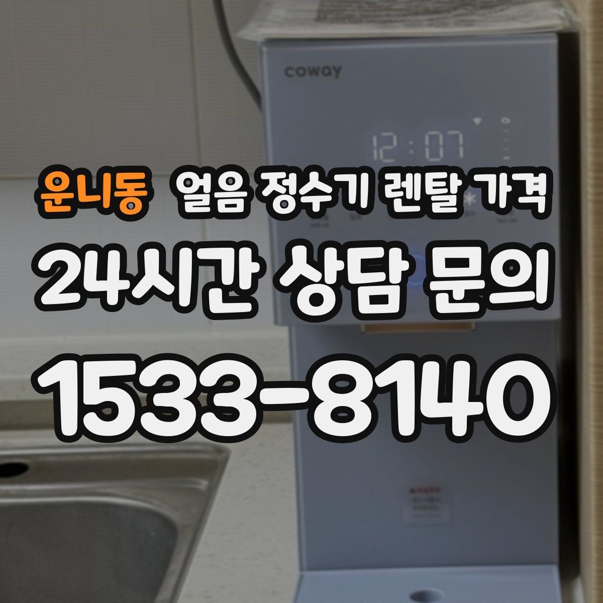 운니동 얼음 정수기 렌탈 가격 기능별 가격 차이를 이해하는 방법