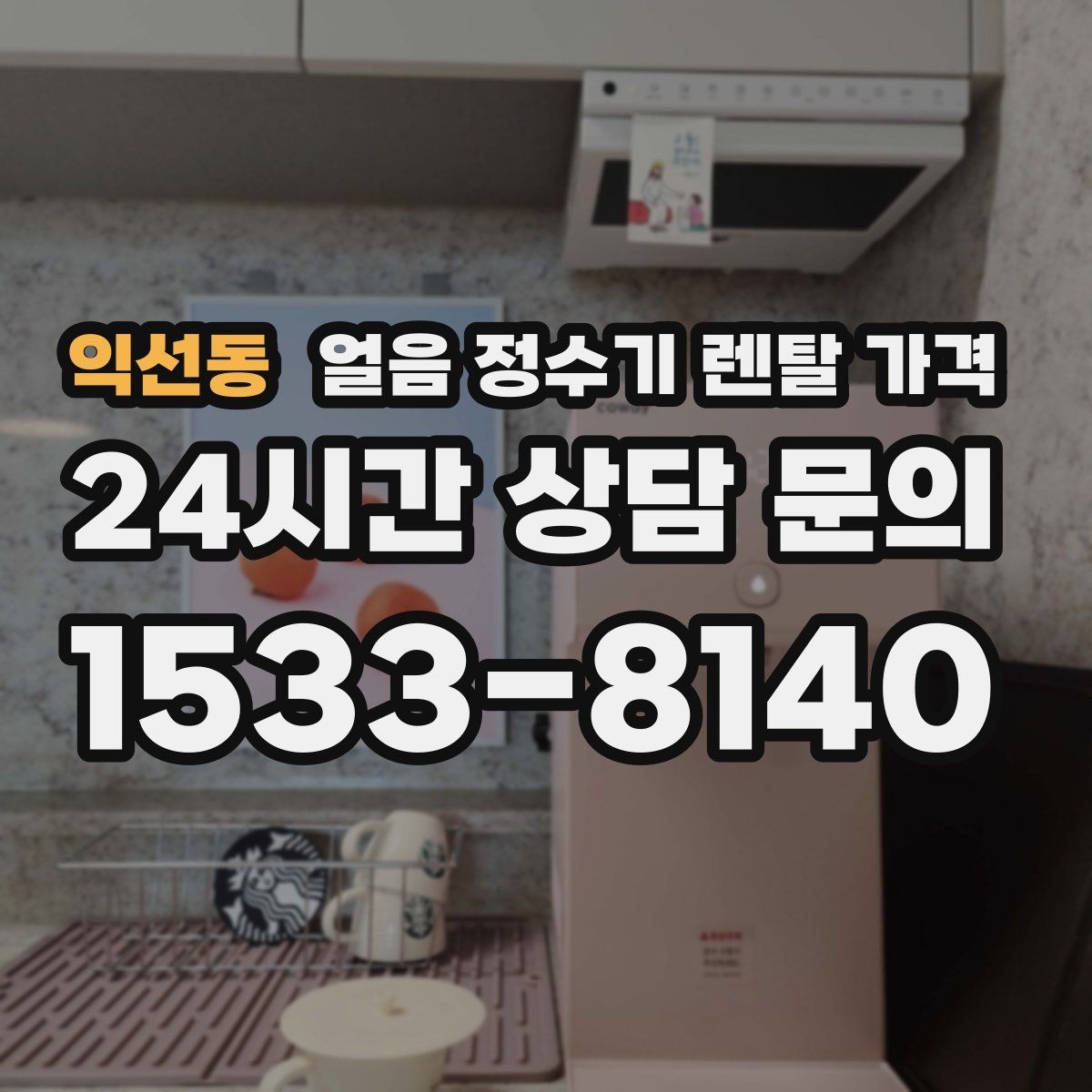 익선동 얼음 정수기 렌탈 가격 냉온 기능 포함 여부에 따른 차이