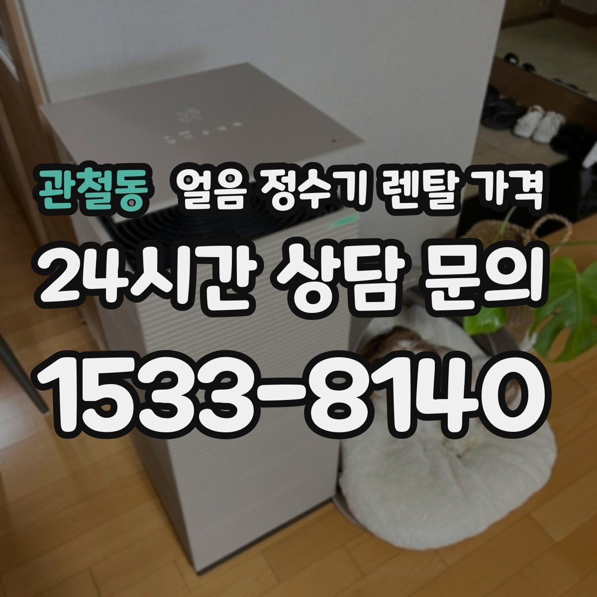 관철동 얼음 정수기 렌탈 가격 비교표 없이도 고르는 방법