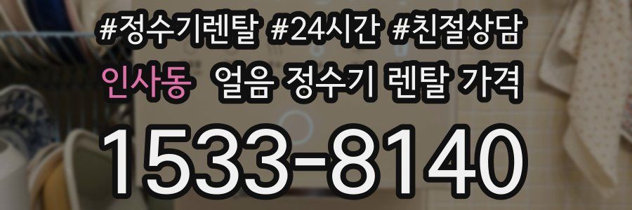 인사동 얼음 정수기 렌탈 가격