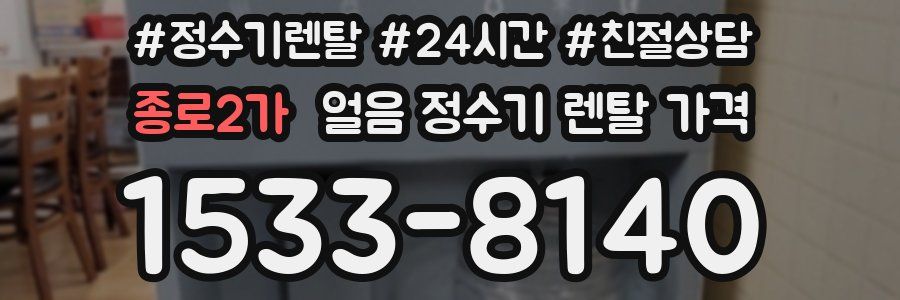 종로2가 얼음 정수기 렌탈 가격