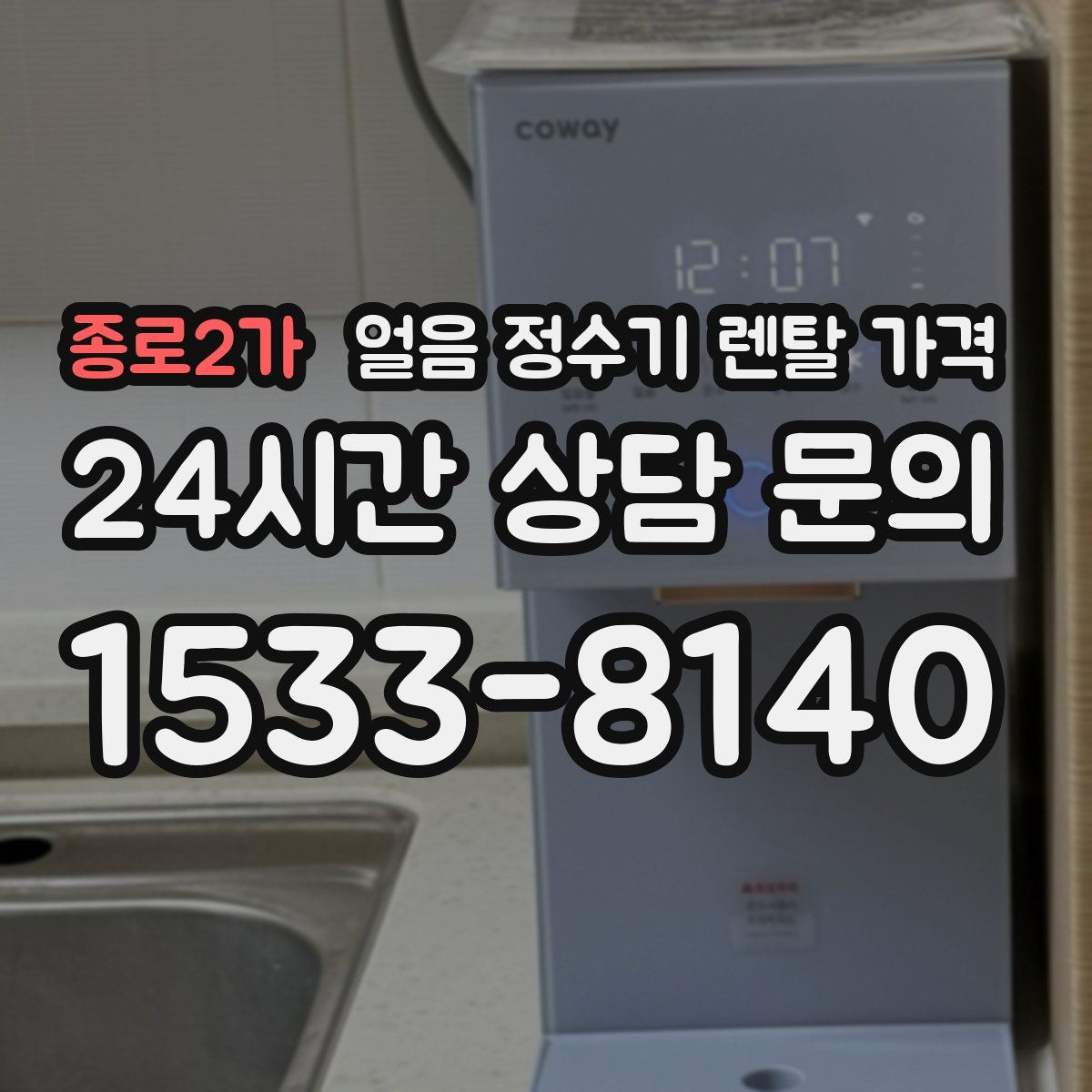 종로2가 얼음 정수기 렌탈 가격